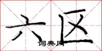 庞中华六区楷书怎么写