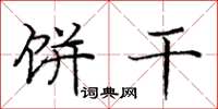 庞中华饼干楷书怎么写