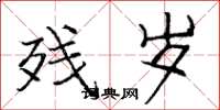 庞中华残岁楷书怎么写