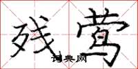 庞中华残莺楷书怎么写