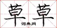 庞中华草草楷书怎么写