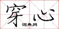 庞中华穿心楷书怎么写