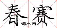 庞中华春赛楷书怎么写