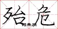 庞中华殆危楷书怎么写