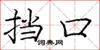 庞中华挡口楷书怎么写
