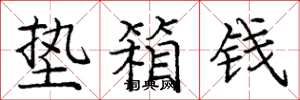 庞中华垫箱钱楷书怎么写