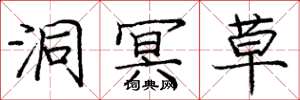 庞中华洞冥草楷书怎么写