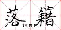 侯登峰落籍楷书怎么写