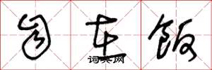 王冬龄自在饭草书怎么写