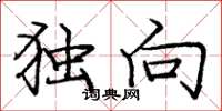 庞中华独向楷书怎么写