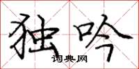 庞中华独吟楷书怎么写