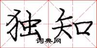 庞中华独知楷书怎么写