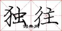 庞中华独往楷书怎么写