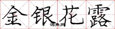 庞中华金银花露楷书怎么写