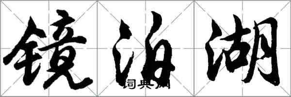 胡问遂镜泊湖行书怎么写