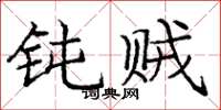 庞中华钝贼楷书怎么写
