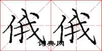 庞中华俄俄楷书怎么写