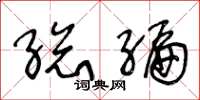 王冬龄总编草书怎么写