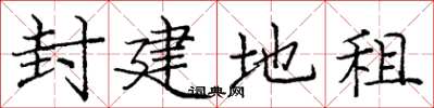庞中华封建地租楷书怎么写