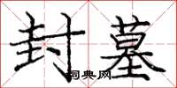 庞中华封墓楷书怎么写