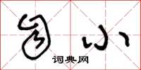 王冬龄自小草书怎么写