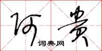 王冬龄阿贵草书怎么写