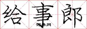 庞中华给事郎楷书怎么写