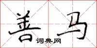 侯登峰善马楷书怎么写