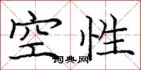 庞中华空性楷书怎么写