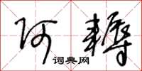 王冬龄阿耨草书怎么写