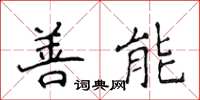 侯登峰善能楷书怎么写