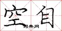 庞中华空自楷书怎么写