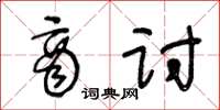 王冬龄商讨草书怎么写