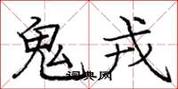 庞中华鬼戎楷书怎么写
