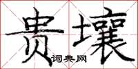庞中华贵壤楷书怎么写
