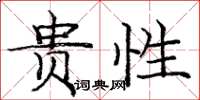 庞中华贵性楷书怎么写