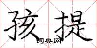 庞中华孩提楷书怎么写