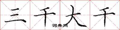 庞中华三千大千楷书怎么写