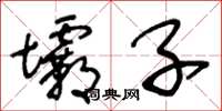王冬龄坝子草书怎么写