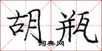 庞中华胡瓶楷书怎么写