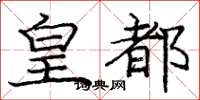 庞中华皇都楷书怎么写
