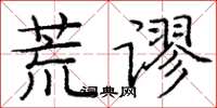 庞中华荒谬楷书怎么写
