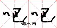 王冬龄吧吧草书怎么写