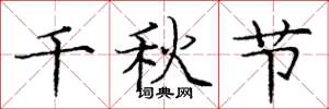 庞中华千秋节楷书怎么写