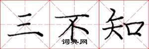 庞中华三不知楷书怎么写