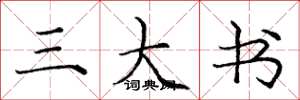 庞中华三大书楷书怎么写