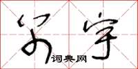 王冬龄别宇草书怎么写