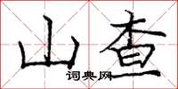 庞中华山查楷书怎么写