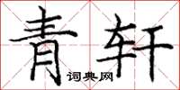 庞中华青轩楷书怎么写