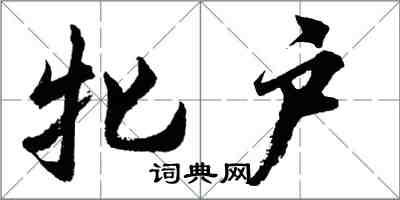 胡问遂牝户行书怎么写